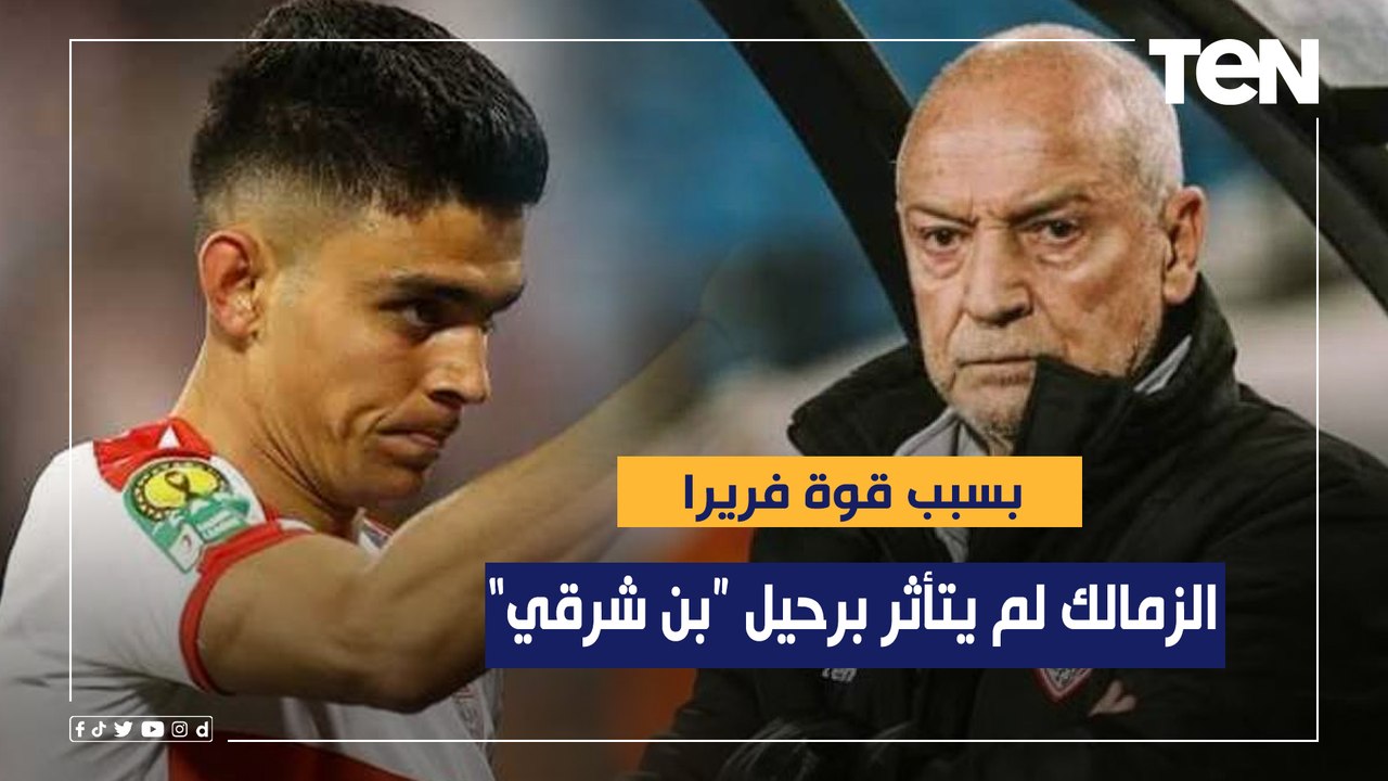 ناقد رياضي: كنا متوقعين تأثر الزمالك برحيل"بن شرقي" بس فريرا كان قوي