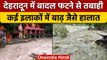 Uttarakhand: Dehradun में बादल फटने से तबाही, राहत-बचाव कार्य में जुटे SDRF | वनइंडिया हिंदी |*News