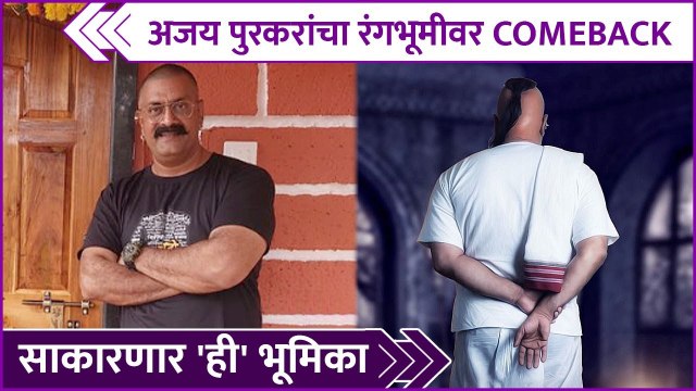 Ajay Purkar's New Natak Coming Soon | अजय पुरकरांचा रंगभूमीवर Comeback, साकारणार 'ही' भूमिका