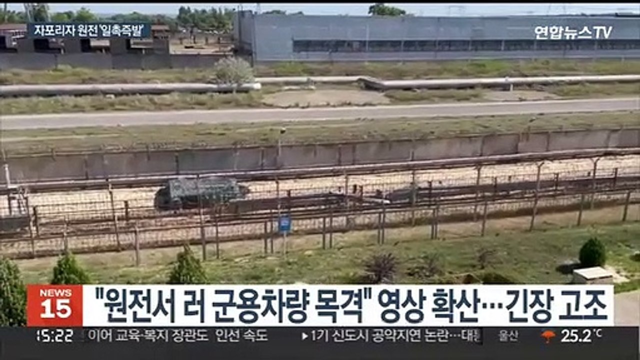 긴장 높아진 자포리자 원전…내달 IAEA 시찰 이뤄질까