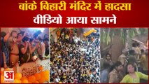 बांके बिहारी मंदिर में भीड़ के चलते गिर गए थे कई श्रद्धालु, देखें हादसे के दौरान का वीडियो