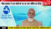 Har Ghar Jal Utsav: PM Modi ने गोवा में 'हर घर जल उत्सव' कार्यक्रम को किया संबोधित