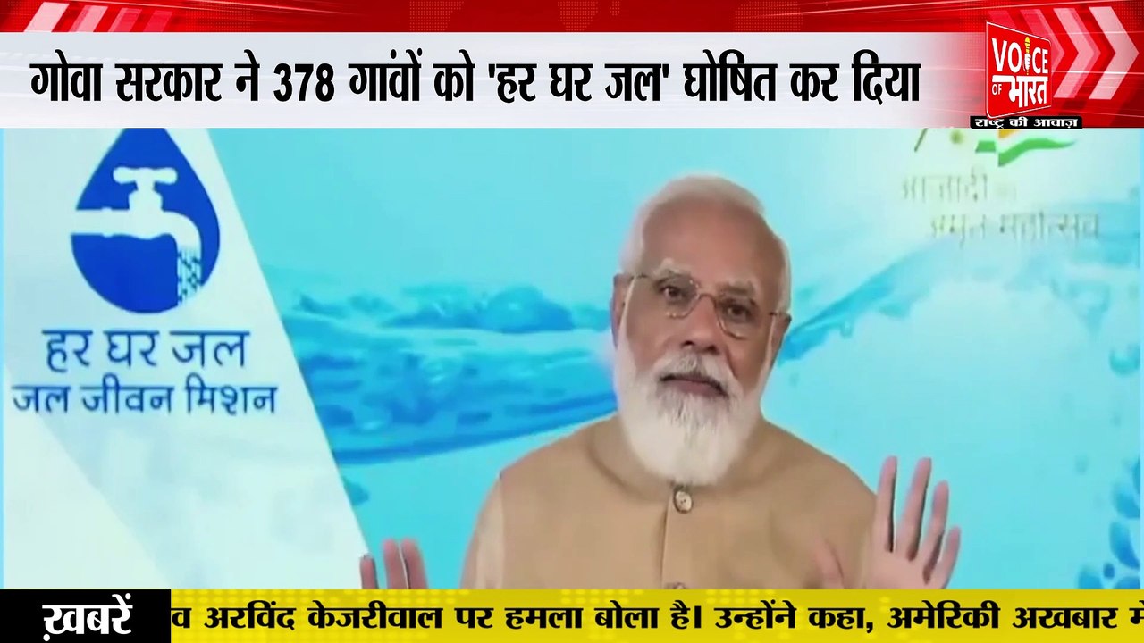 Har Ghar Jal Utsav: PM Modi ने गोवा में 'हर घर जल उत्सव' कार्यक्रम को किया संबोधित