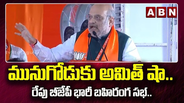 మునుగోడుకు అమిత్ షా.. రేపు బీజేపీ భారీ బహిరంగ సభ.. || Amit Shah || Munugodu || ABN Telugu
