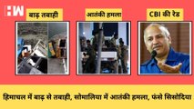 Somalia में Terrorist Attack I Himachal Pradesh में बाढ़ से तबाही I फंसेManish Sisodia PMLA की एंट्री