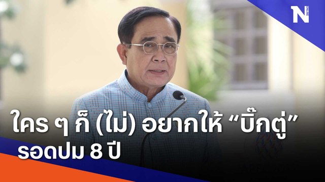 ใคร ๆ ก็ (ไม่) อยากให้ บิ๊กตู่ รอดปม 8 ปี | เนชั่นทันข่าวเช้า | NationTV22