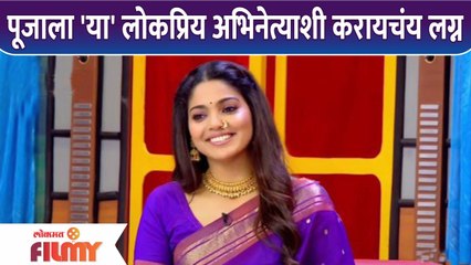 Pooja Sawant's Dream Boy | पूजाला 'या' लोकप्रिय अभिनेत्याशी करायचंय लग्न | Lokmat Filmy