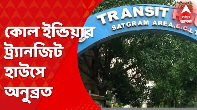 Anubrata Mondal: আসানসোল আদালতে তোলার আগে কোল ইন্ডিয়ার ট্র্যানজিট হাউসে নিয়ে যাওয়া হয়েছিল অনুব্রতকে
