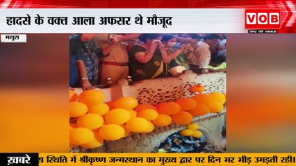 Vrindavan : वृंदावन के बांके बिहारी मंदिर में हुआ हादसा, मंगला आरती के दौरान दो लोगों की हुई मौत