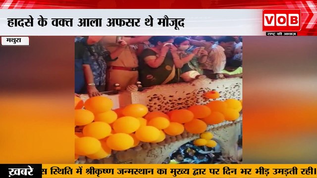 Vrindavan : वृंदावन के बांके बिहारी मंदिर में हुआ हादसा, मंगला आरती के दौरान दो लोगों की हुई मौत