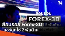 ย้อนรอย Forex-3D แชร์ลูกโซ่ 2 พันล้าน | เนชั่นทันข่าวเที่ยง | NationTV22