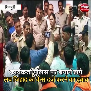 शिवपुरी : होटल में मुस्लिम लड़के साथ मौजूद थी हिंदू लड़की