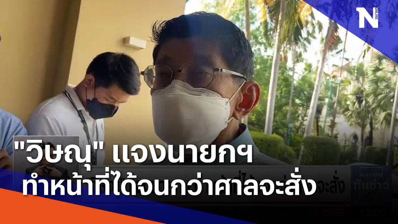 "วิษณุ" แจงนายกฯ ทำหน้าที่ได้จนกว่าศาลจะสั่ง |...