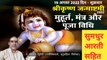 श्रीकृष्ण जन्माष्टमी मुहूर्त, श्लोक/मंत्र और पूजा विधि (सुमधुर आरती सहित) | Shri Krishna Janmashtami Puja Vidhi