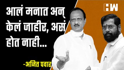 आलं मनात अन् केलं जाहीर, असं होत नाही... | Ajit Pawar | Eknath Shinde  | Dahi Handi
