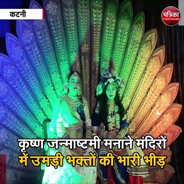 कटनी : पूरे प्रदेश में धूमधाम से मनाया गया श्री कृष्ण जन्मोत्सव