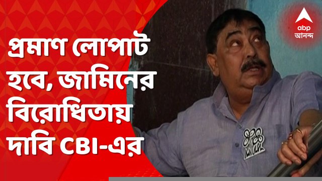 Anubrata Mondal: চারদিনের জন্য অনুব্রতকে হেফাজতে চেয়ে আদালতে আবেদন CBI-এর