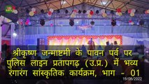 श्रीकृष्ण जन्माष्टमी के पर्व पर पुलिस लाइन प्रतापगढ़ (उ.प्र.) में भव्य सांस्कृतिक कार्यक्रम, भाग- 01