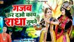 Gajab Kar Dao Kay Radha Tumne | गजब कर दओ काय राधा तुमने | Radha Krishna Song Bundeli | Vinod Sahu