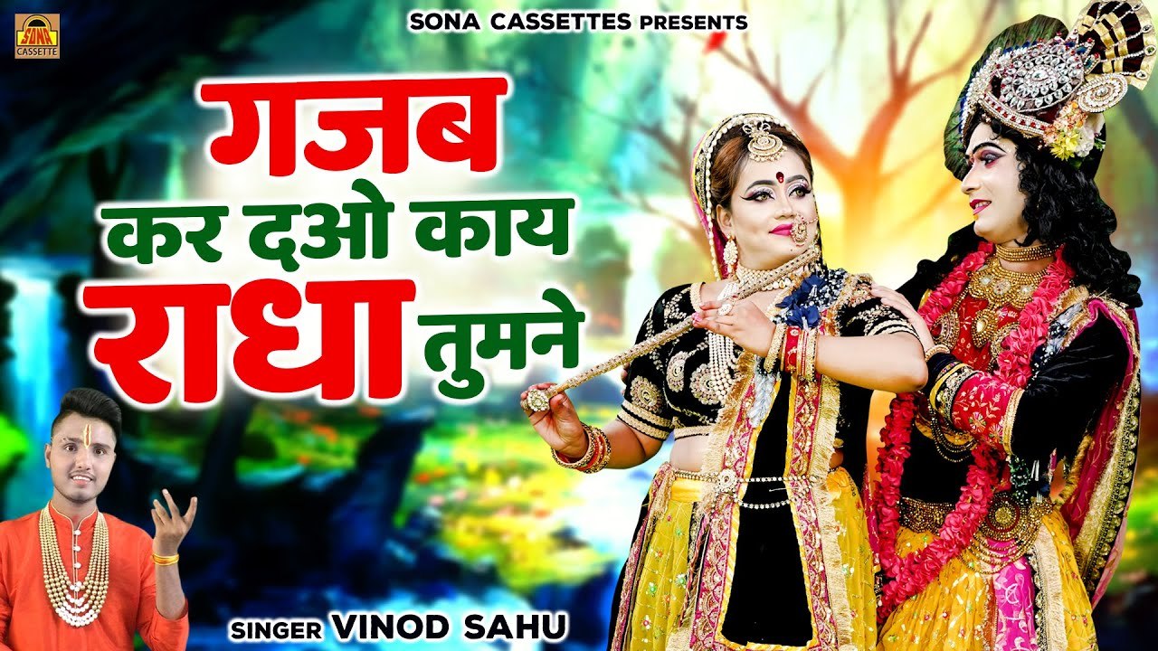 Gajab Kar Dao Kay Radha Tumne | गजब कर दओ काय राधा तुमने | Radha Krishna Song Bundeli | Vinod Sahu