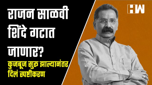 राजन साळवी शिंदे गटात जाणार कुजबूज सुरू झाल्यानंतर दिलं स्पष्टीकरण