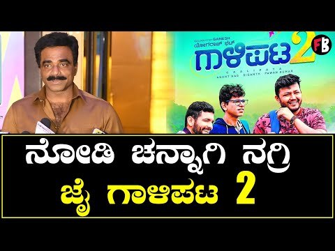 Rockline Venkatesh | ಗಾಳಿಪಟ 2 ನೋಡಿ ಚನ್ನಾಗಿ ನಗ್ರಿ | Filmibeat Kannada