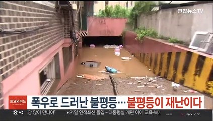 폭우로 드러난 불평등…"불평등이 재난이다"