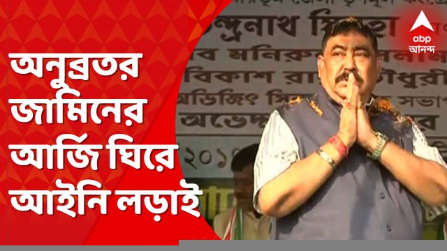 Anubrata Mondal: অনুব্রতর জামিন নিয়ে দুই পক্ষের আইনজীবীর লড়াই আসানসোলে CBI-এর বিশেষ আদালতে