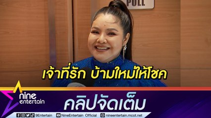 “ฮาย อาภาพร"  เล่าขำ ไม่ชินบ้านใหม่หลังโต เหลือเชื่อย้ายมาอยู่ทำถูกหวยทุกงวด (คลิปจัดเต็ม)