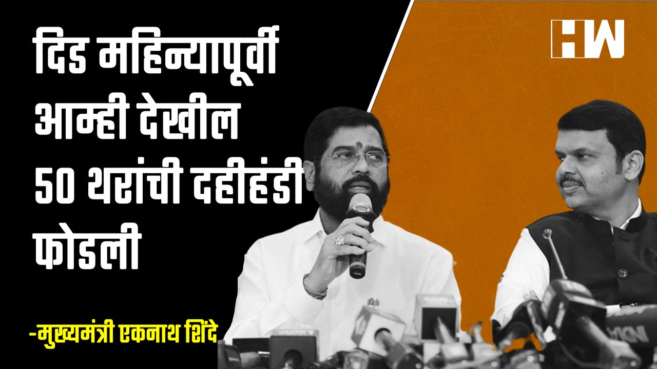 दिड महिन्यापूर्वी आम्ही देखील ५० थरांची दहीहंडी फोडली | Eknath Shinde | Devendra Fadanvis