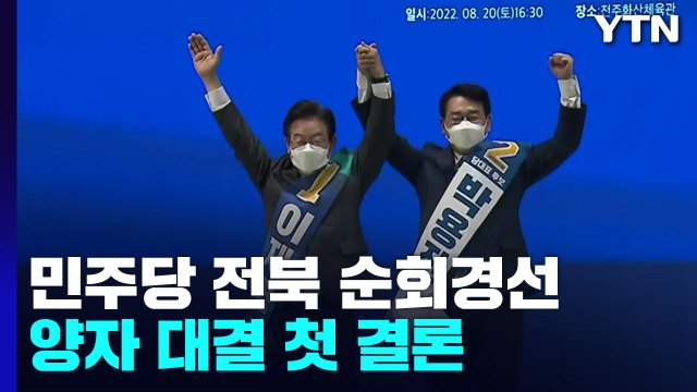 이재명 '굳히기' vs 박용진 '뒤집기'...전북 당심 곧 발표 / YTN
