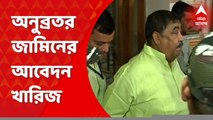 Anubrata Mondal: অনুব্রত মণ্ডলের জামিনের আবেদন খারিজ, ৪ দিনের সিবিআই হেফাজত