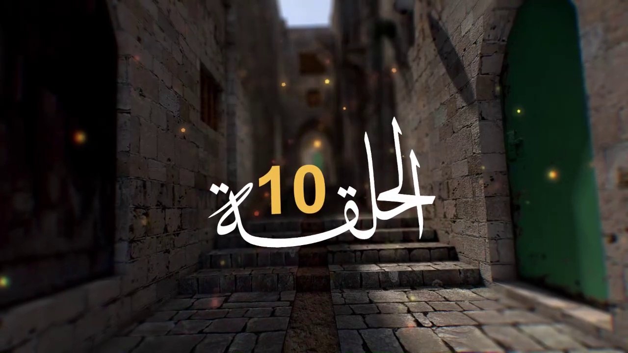 مسلسل الفدائي الجزء الثاني الحلقة 10