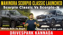 Mahindra Scorpio Classic Launched | Price At Rs 11.99 Lakh | Scorpio Classic Vs Scorpio N In Kannada