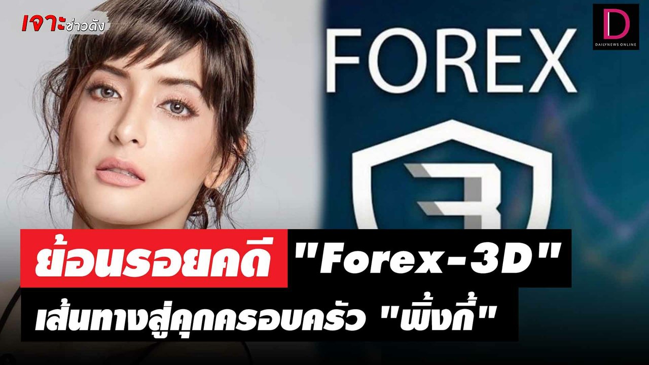 ย้อนรอย! คดีดัง "Forex-3D" ลวงเทรดเงิน เส้นทางส...
