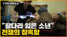 [자막뉴스] "팔다리 잃은 소년이..." 피해 집계조차 어려운 우크라이나 / YTN