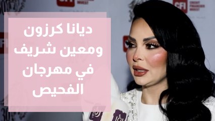 ديانا كرزون ومعين شريف يشعلان مسرح مهرجان الفحيص في اخر ايامه