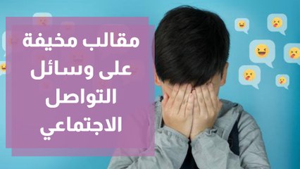 مقالب مخيفة على وسائل التواصل الاجتماعي ضحيتها الأطفال