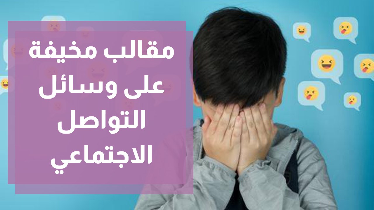 مقالب مخيفة على وسائل التواصل الاجتماعي ضحيتها الأطفال