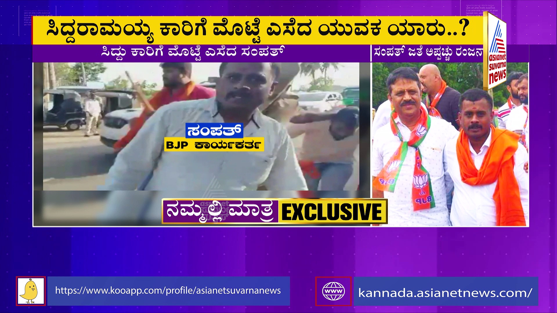 ಸಿದ್ದರಾಮಯ್ಯ ಕಾರಿನ ಮೇಲೆ ಮೊಟ್ಟೆ ಎಸೆಯುವ exclusive ವಿಡಿಯೋ: ಇವನೇ ಆ ಯುವಕ!