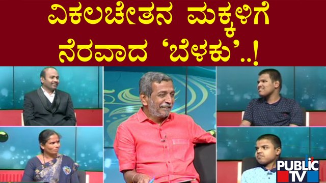 Public TV Belaku | ವಿಕಲಚೇತನ ಮಕ್ಕಳಿಗೆ ನೆರವಾದ 'ಬೆಳಕು' | HR Ranganath