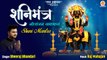 नीलांजन समाभासं | Nilanjan Samabhasam Mantra 108 times By Dheeraj Bhandari | Poweful Shani Mantra