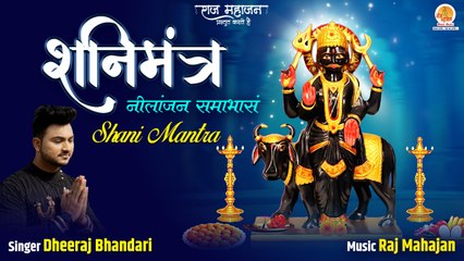 नीलांजन समाभासं | Nilanjan Samabhasam Mantra 108 times By Dheeraj Bhandari | Poweful Shani Mantra