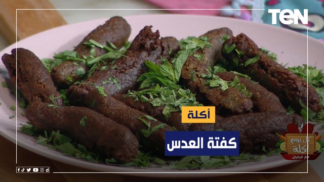 طريقة عمل كفتة العدس مع الشيف فيفيان فريد