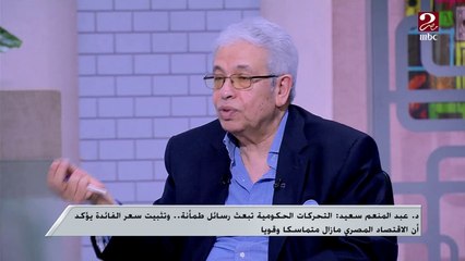 كيف نكبح جماح الدولار ونرفع قيمة الجنيه؟.. روشتة متكاملة من دكتور عبد المنعم سعيد