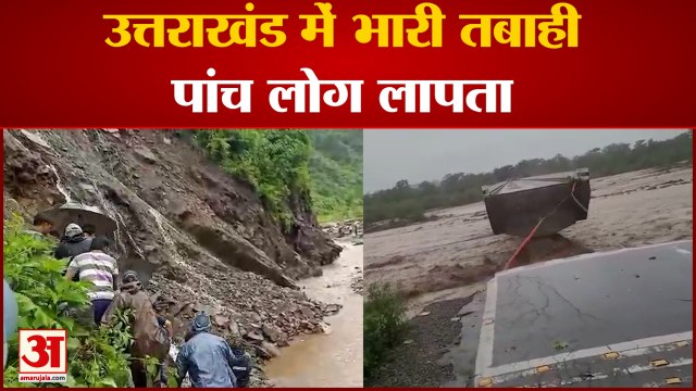 Uttarakhand News : Dehradun में फटा बादल, कई लोग लापता, भारी बारिश ने मचाई तबाही