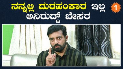 Aniruddha Jatkar | ನನ್ನಲ್ಲಿ ದುರಹಂಕಾರ ಇಲ್ಲ ಬ್ಯಾನ್ ಆಗಲು ಕಾರಣ ಏನು | Jothe Jotheyali *Press Meet