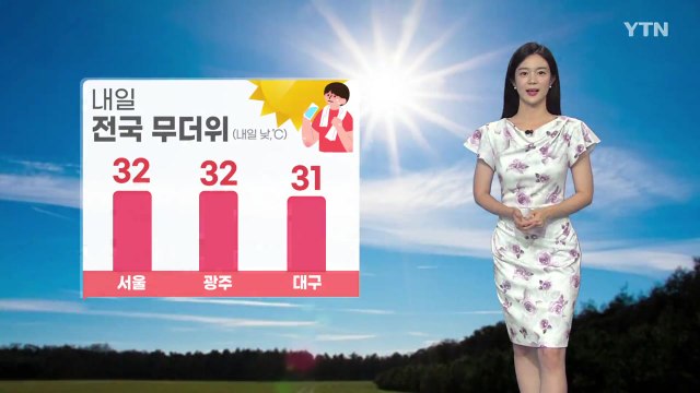 [날씨] 내일 전국 무더위...내륙 곳곳 소나기 / YTN