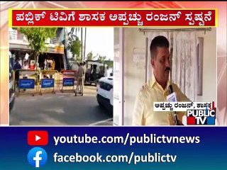 Appachu Ranjan : ಮೊಟ್ಟೆ ಎಸೆದವ ಬಿಜೆಪಿ ಕಾರ್ಯಕರ್ತ ಅಲ್ಲ..! | Siddaramaiah Madikeri Incident | Public TV