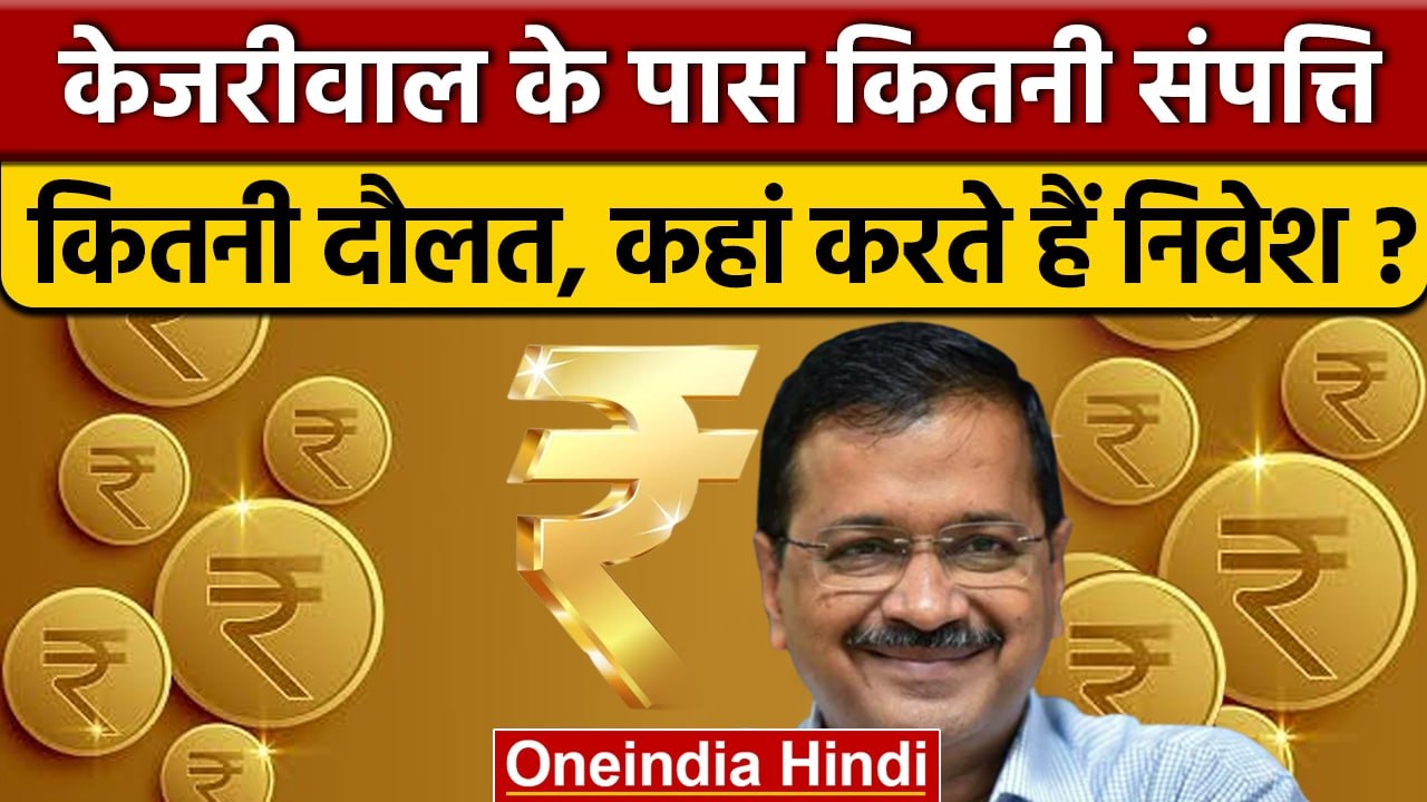 Arvind Kejriwal कितने Rich हैं, कितनी दौलत कितनी प्रॉपर्टी है ? | AAP | वनइंडिया हिंदी | *Politics